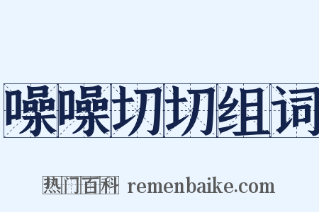 噪噪切切组词是什么意思的图片